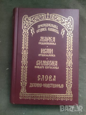 Продавам книга "Слова духовно-нравственные преподобных отцов наших Марка Подвижника, Исайи Отшельник