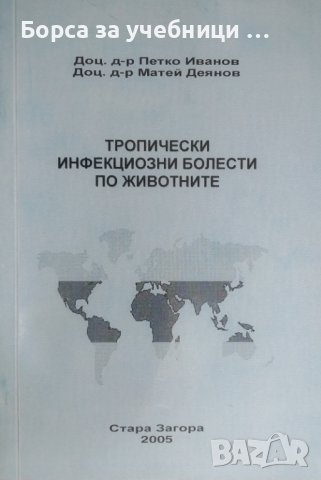 Тропически инфекциозни болести по животните / Автор: Петко Иванов, Матей Деянов