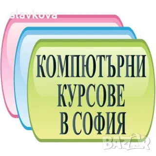 Курсове по компютър: Word, Excel, AutoCAD, Photoshop, Illustrator - Компютърни курсове в София, снимка 1