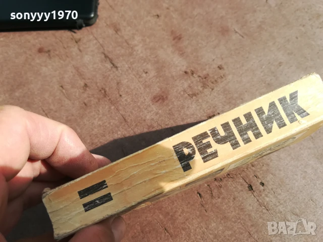 РЕЧНИК 0106250832, снимка 2 - Други - 50501442