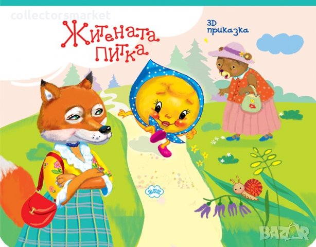 Панорамна приказка: Житената питка