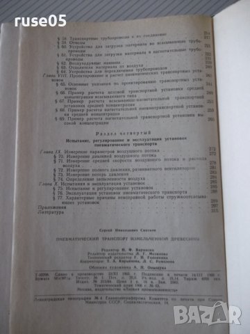 Книга"Пневмат.транспорт измельченной древ.-С.Святков"-320стр, снимка 11 - Специализирана литература - 37819994
