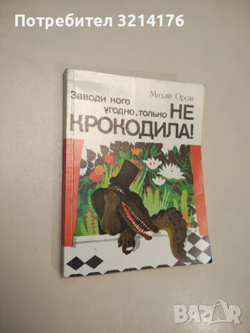Заводи кого угодно, только не крокодила! - Михай Орсаг
