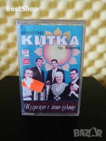 Оркестър Китка - Изгреяло е ясно слънце