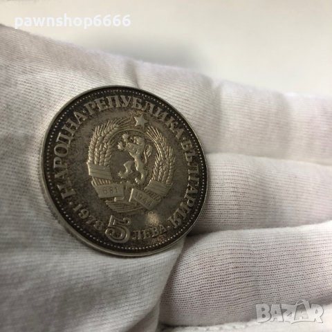 България монета 5 лева, 1978 100 години от рождението на Пейо К. Яворов, снимка 4 - Нумизматика и бонистика - 39573022