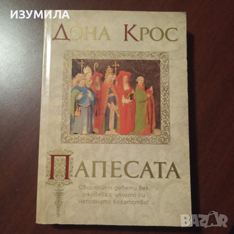 "Папесата" - Дона Крос
