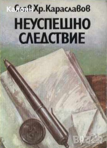 Слав Хр. Караславов - Неуспешно следствие, снимка 1 - Българска литература - 20699647