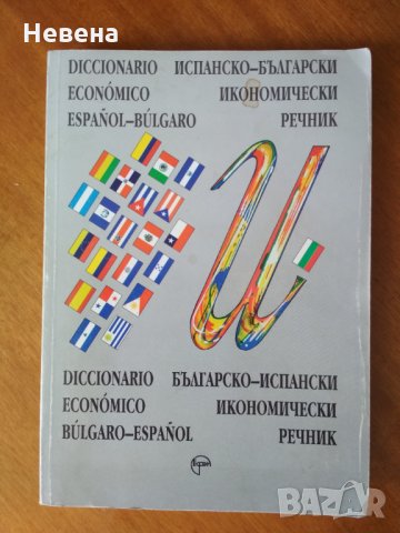Испански икономически речник