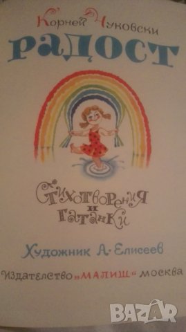 Корней Чуковски, Радост - стихотворения, снимка 3 - Детски книжки - 27747548