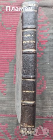 Полъ и характеръ Отто Вайнингеръ /1910/, снимка 3 - Антикварни и старинни предмети - 44015992