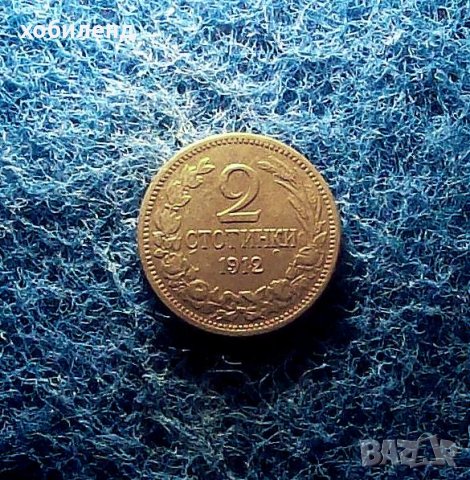 2 стотинки 1912, снимка 1 - Нумизматика и бонистика - 38816032