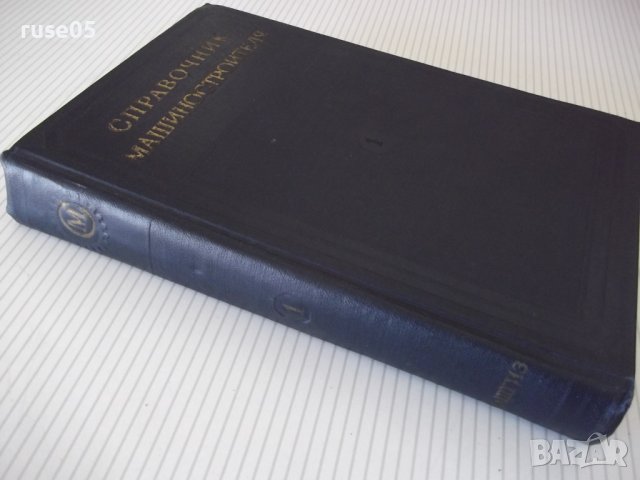 Книга "Справочник машиностроителя-том 1-Н.Ачеркан"-568 стр., снимка 12 - Енциклопедии, справочници - 38298472