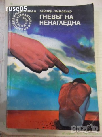 Книга "Гневът на Ненагледна - Леонид Панасенко" - 314 стр., снимка 1 - Художествена литература - 43301096