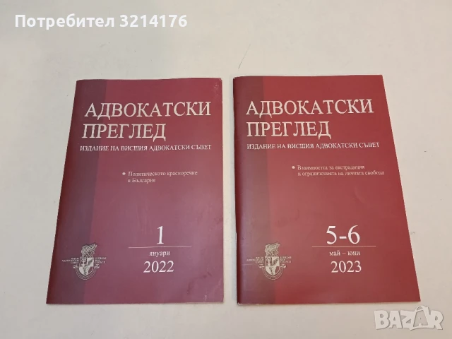 Адвокатски преглед. Бр. 1-2, 5-6, 7, 8, 9, 10 / 2012 - Колектив, снимка 2 - Специализирана литература - 51362943