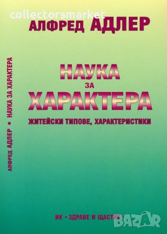 Наука за характера