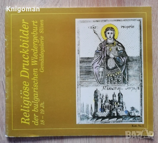 Religiose Druskbilder der bulgarischen Wiedergeburt 18-19 Jh, Swetoslav Milev