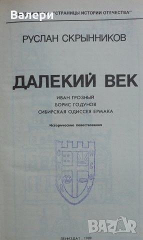 Книга- Далекий век - автор Руслан Скрынников, снимка 2 - Други - 32926303