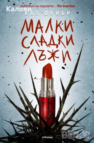Каз Фриър - Малки сладки лъжи (2019)