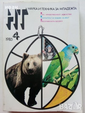 Списания "Наука и техника за младежта", снимка 11 - Списания и комикси - 39155519