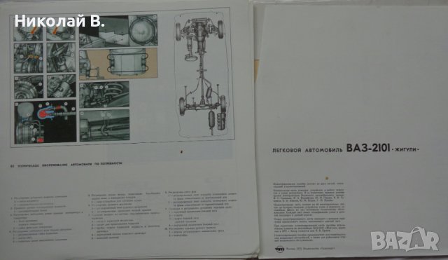 Книга леки автомобили ВаЗ 2101 Жигули устройство и ремонт Транспорт Москва 1971 година, снимка 5 - Специализирана литература - 37079978