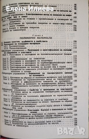 Ръководство за лабораторни упражнения по химия Тамара Ганчева, Екатерина Добрева, Иванка Яначкова, снимка 4 - Ученически пособия, канцеларски материали - 39754004
