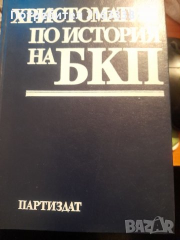 ХРИСТОМАТИЯ ПО ИСТОРИЯ НА БКП Партиздат 1986