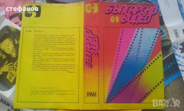 Видео касети на Българско видео на бетамакс 1985-1989 г, снимка 4 - Колекции - 32593461