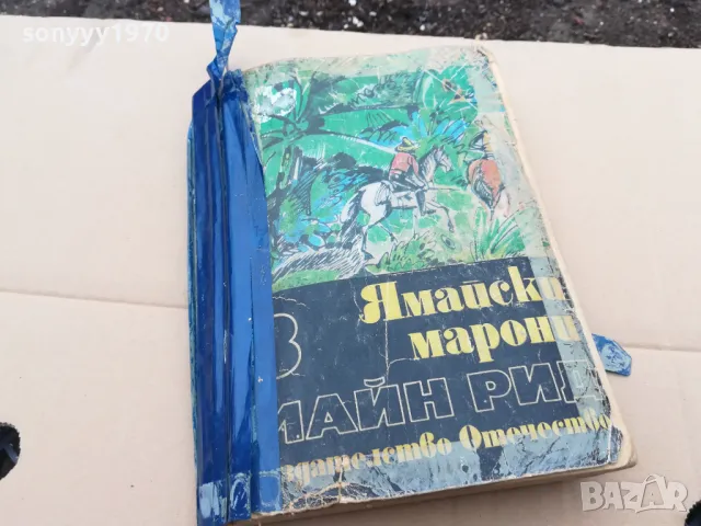 ЯМАЙСКИ МАРОНИ 0302251712, снимка 7 - Художествена литература - 48944132