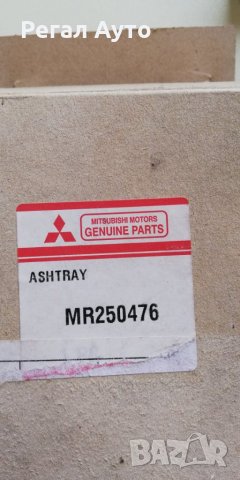 MR250476,пепелник MITSUBISHI CARISMA 1995 - 1999, снимка 3 - Части - 26912674