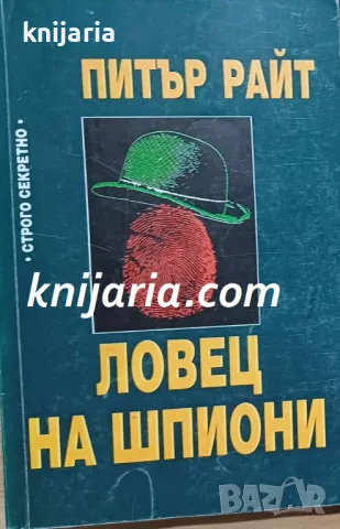 Ловец на шпиони 