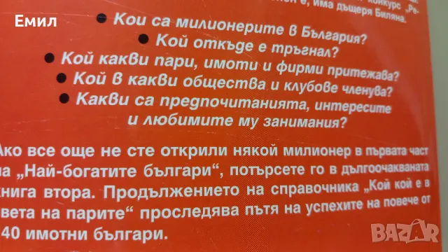 Григор Лилов - "Най-богатите българи", снимка 6 - Художествена литература - 50036543