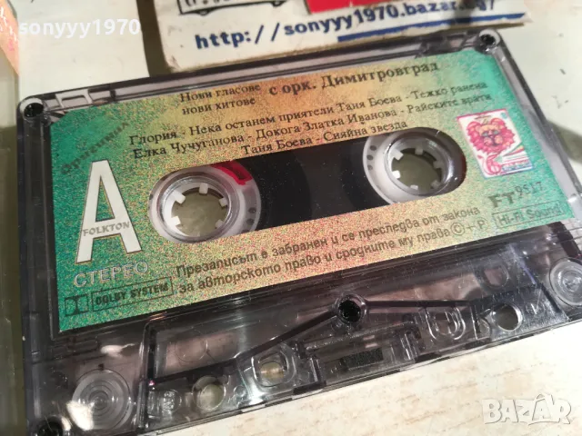 НОВИ ГЛАСОВЕ НОВИ ХИТОВЕ С ОРК.ДИМИТРОВГРАД 2010241739, снимка 10 - Аудио касети - 47652832