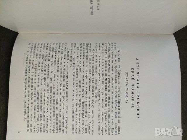 Продавам книга Античната гробница край Поморие с автограф, снимка 3 - Специализирана литература - 35616815