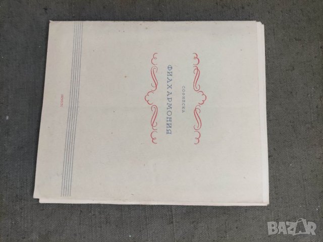 Продавам стари програми Народна опера,Софийска Филхармония,Приятели на музиката Пловдив, снимка 5 - Други ценни предмети - 38621468