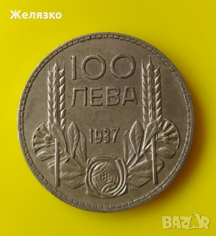 Сребърна монета 100 лева 1937 г