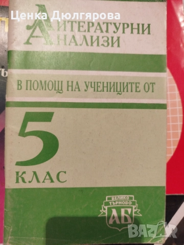 Ръководства за ученика по литература, снимка 5 - Учебници, учебни тетрадки - 50290697