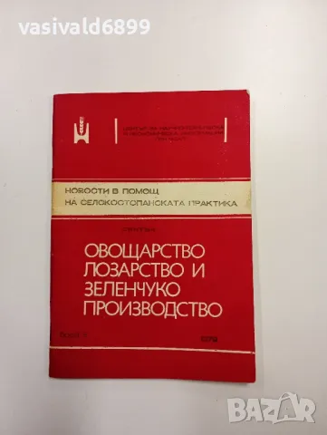 "Овощарство, лозарство и зеленчукопроизводство", снимка 1 - Специализирана литература - 48943423