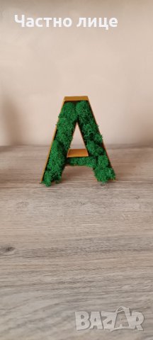 Букви със скандинавски мъх , снимка 5 - Декорация за дома - 43210543