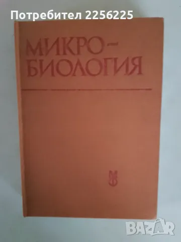 Микро-биология