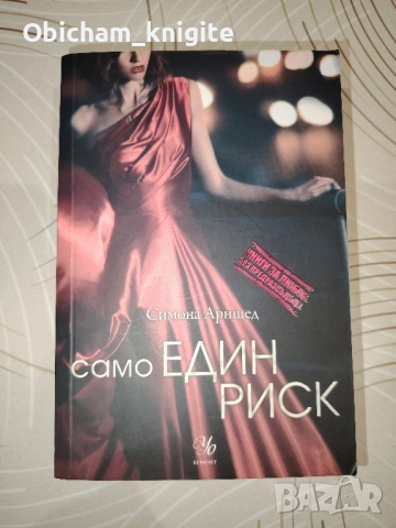 Само един риск - Симона Арнщед