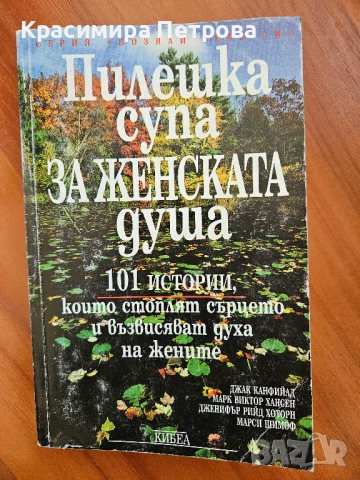 Пилешка супа за женската душа - Джак Канфийлд, Марк Виктор Хансен