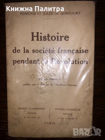 HISTOIRE DE LA SOCIETE FRANCAISE PENDANT LA REVOLUTION, снимка 2 - Други - 32752749