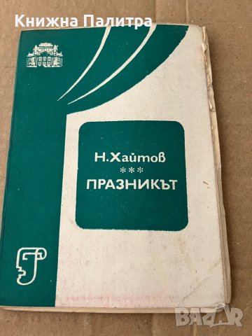 Празникът -Николай Хайтов