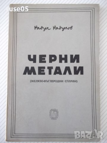 Книга"Черни метали - Радул Радулов" - 124 стр.
