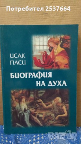 Биография на духа Исак Паси