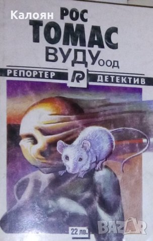 Рос Томас - Вуду ООД (1993)