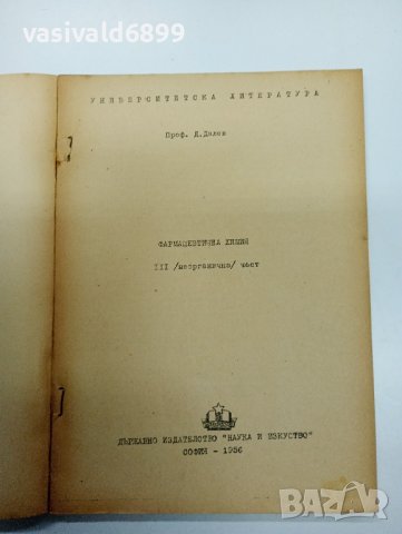 Далев - Фармацевтична химия част 3, снимка 7 - Специализирана литература - 43420895