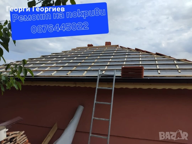 Ремонт на покриви 0876445022, снимка 14 - Тенекеджийски услуги - 52902737