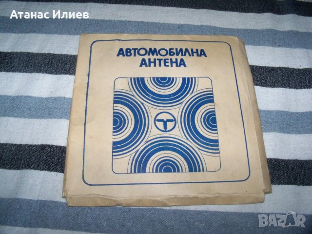 Стара автомобилна антена от 1983г. соц уред