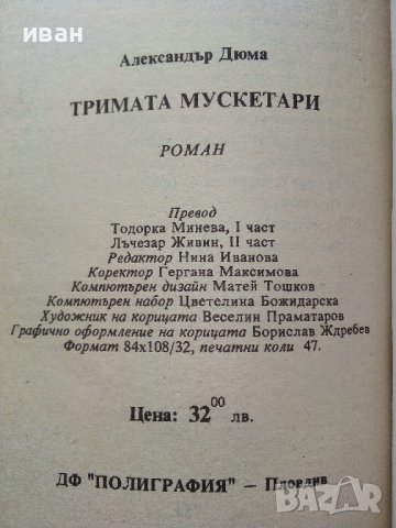Тримата Мускетари - Александър Дюма - 1992г, снимка 4 - Художествена литература - 39725435